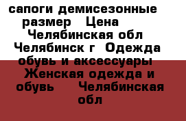 сапоги демисезонные 36 размер › Цена ­ 200 - Челябинская обл., Челябинск г. Одежда, обувь и аксессуары » Женская одежда и обувь   . Челябинская обл.